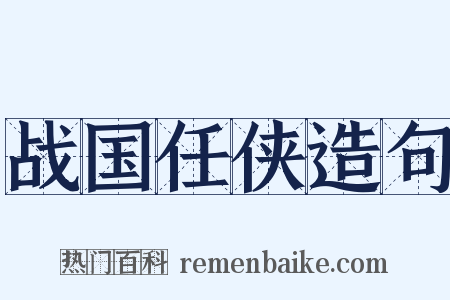 战国任侠造句是什么意思的图片
